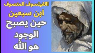 من فلسفة ابن سبعين