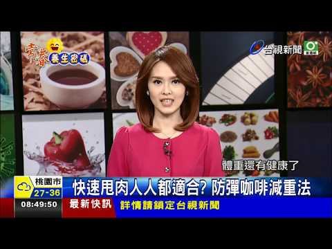 快速甩肉人人都適合? 防彈咖啡減重法