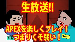 俺達が!!【APEX】狩られる側か!狩られる側か!Vol.6