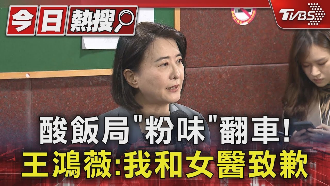 酸飯局「粉味」翻車! 王鴻薇:我和女醫致歉