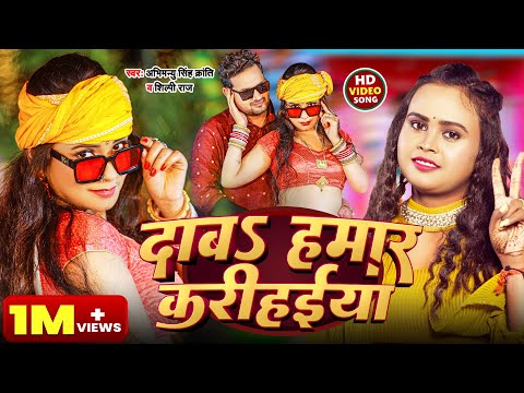 Dab Hamar Karihaiya | Abhimanyu Singh kranti & #shilpiraj | Bhojpuri Songs 2024 #bhojpurisong