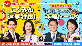 【二本立て】🔥牛田・奥村のこくみん選挙特番！&教えて玉木代表！💥