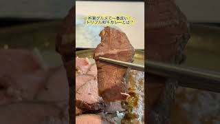 大分グルメ】杵築グルメ焼肉みやべトリプル和牛カレーが最高！