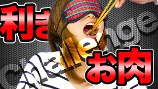 【肉食女子】利き肉チャレンジ！鼻フック罰ゲームだけは回避したい。【田中なつき】
