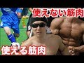 サッカー選手の使える筋肉とボディビルダーの使えない筋肉！！