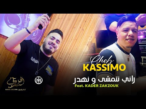 Cheb Kassimo & Zakzouk | Rani Netmacha w Nahder _ مبان عليها حتى خبر | Clip Officiel 2022