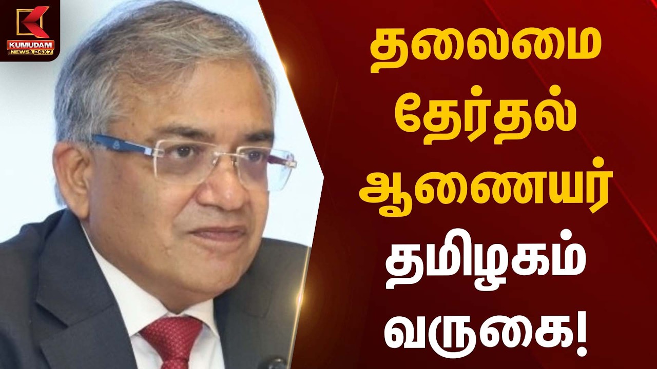 தலைமை தேர்தல் ஆணையர் தமிழகம் வருகை! | Gyanesh Kumar | Kumudam News