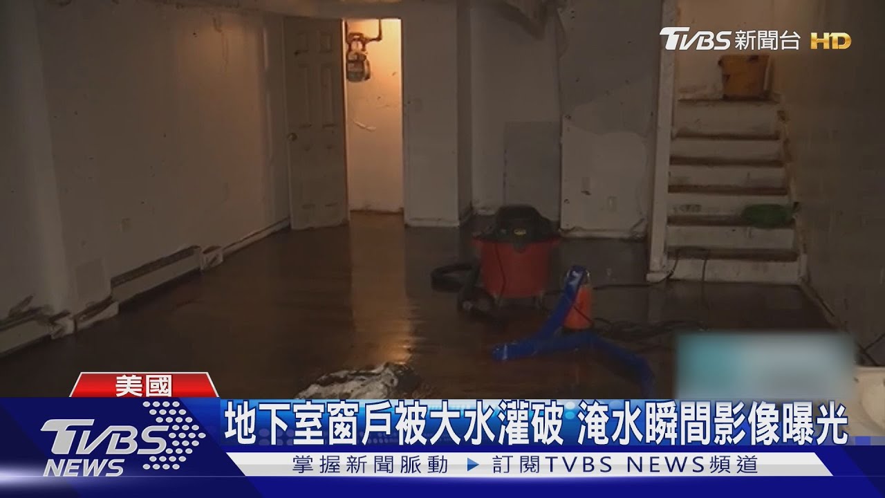 紐約皇后區遭暴雨襲 地下室窗戶爆裂淹成水池