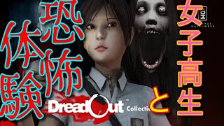 #1 女子高生とゆく、おじさんのホラースクールツアー【DreadOut】