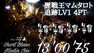 【MHW】歴戦王マムタロト　Lv1　4pt　ガンス　13'00'75