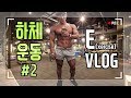 EVLOGㅣ하체 운동 #2 젓가락 탈출기 루틴ㅣMSG훈