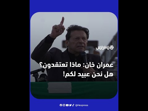 رئيس الوزراء الباكستاني عمران خان يرد على سفراء الاتحاد الأوروبي "ماذا تعتقدون؟ هل نحن عبيد لكم!"