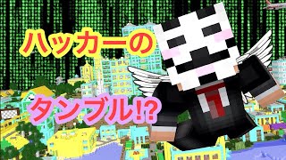 【マインクラフトWiiU】ハッカーのタンブルワールドに来たらカオスすぎた件wwwwwwww【Minecraft】