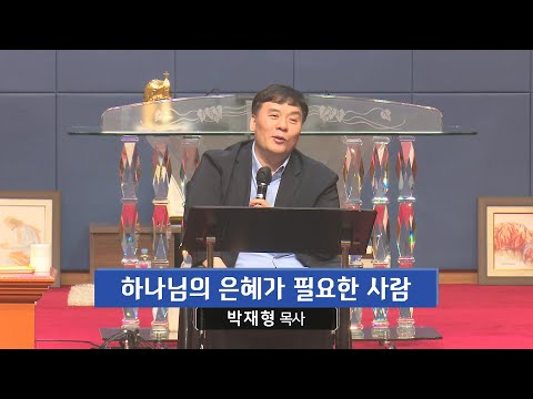 하나님의 은혜가 필요한 사람 사진