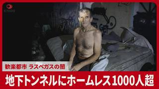 【ルポ】地下トンネルにホームレス1000人超 歓楽都市ラスベガスの闇