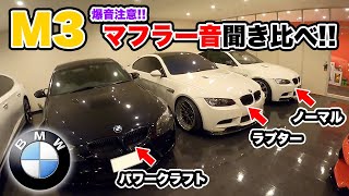 【爆音注意】BMW M3のマフラー音を聞き比べてみた！【ノーマル・パワークラフト・ラプター】