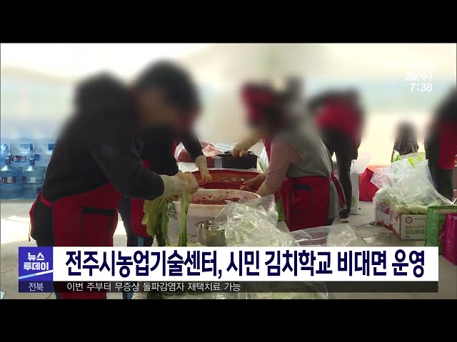 전주시농업기술센터, 시민 김치학교 비대면 운영