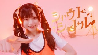 シャウト・シャトル
