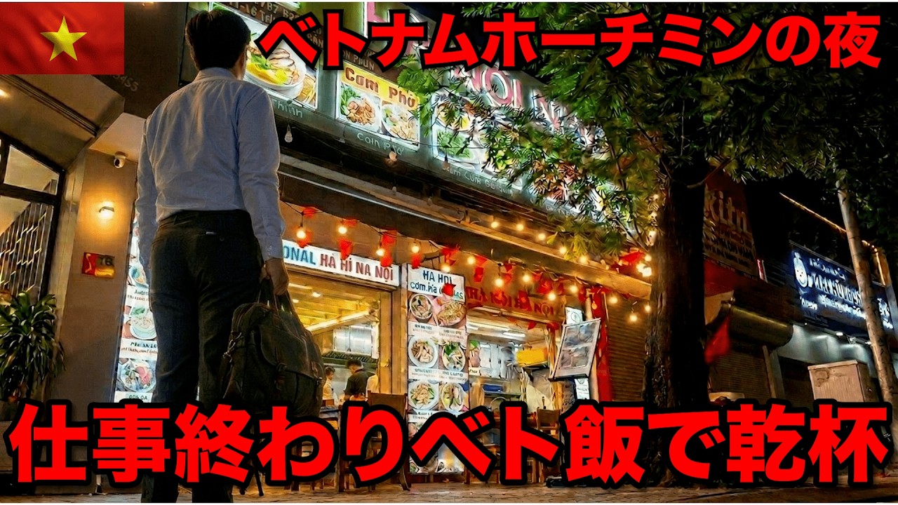 【ベトナム生活】現地サラリーマンの仕事終わり！激安ローカル酒場で乾杯してみた！ベトナムホーチミンの夜を満喫
