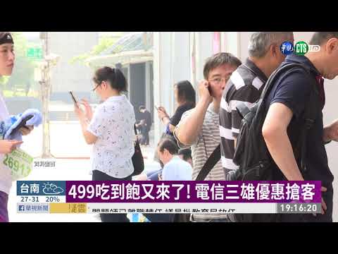 499吃到飽又來了! 電信三雄優惠搶客