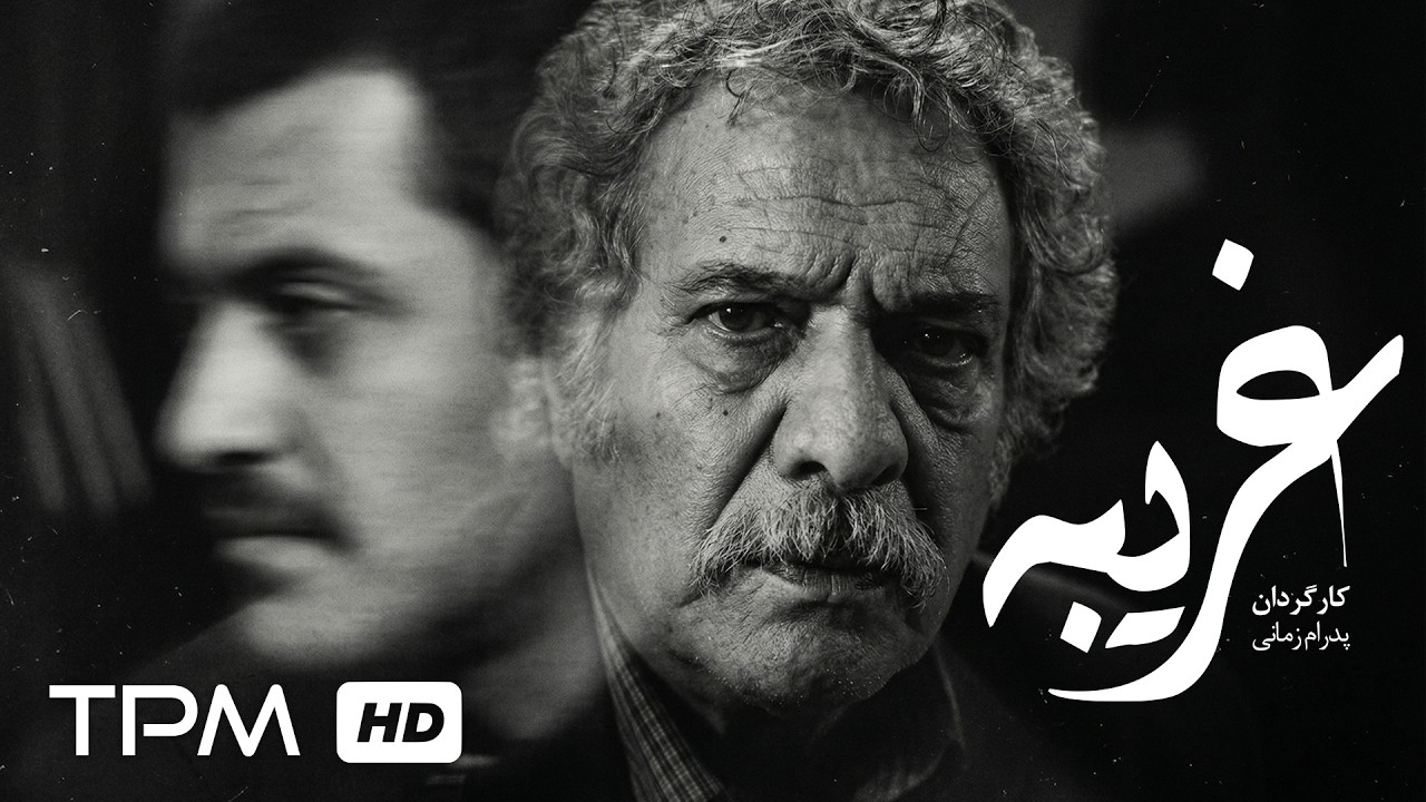 فیلم سینمایی فارسی "غریبه" | Film Farsi A Stranger