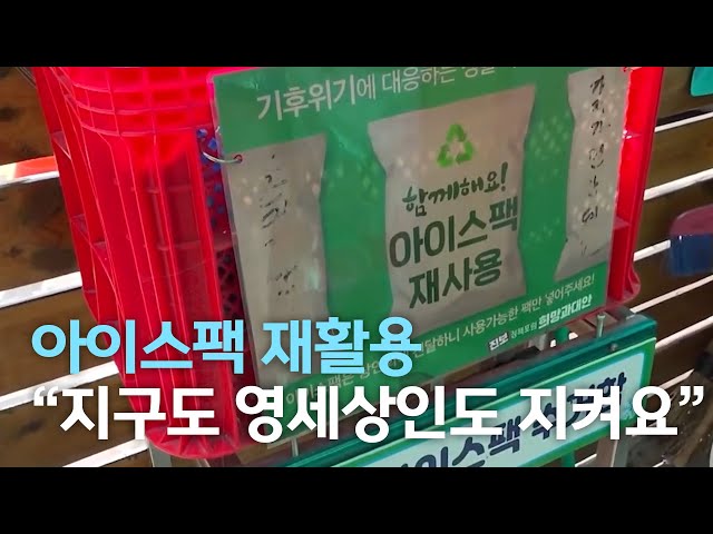 아이스팩 재활용 지구도 영세상인도 지킨다