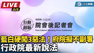 藍白硬闖3惡法！府院擬不副署 行政院說明
