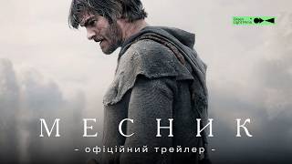 МЕСНИК | Офіційний трейлер | Скоро у кіно