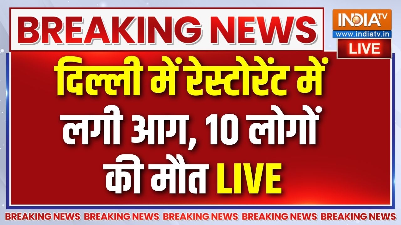Delhi Fire News Live : दिल्ली के मालवीय नगर में रेस्टोरेंट में आग, 10 