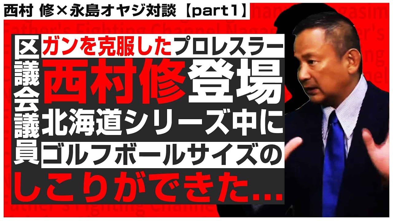 【西村修対談①】ガンを克服したプロレスラー登場！巡業中にガンが発覚、何故気付けたのか？