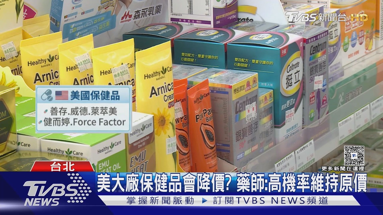 台美貿易協定「保健品關稅大砍20%」　藥師曝：是否降價等半年後