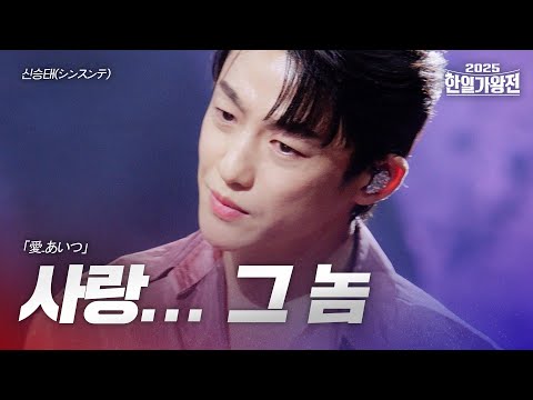 신승태(シンスンテ) - 사랑... 그 놈(愛..あいつ)｜2025한일가왕전 5회