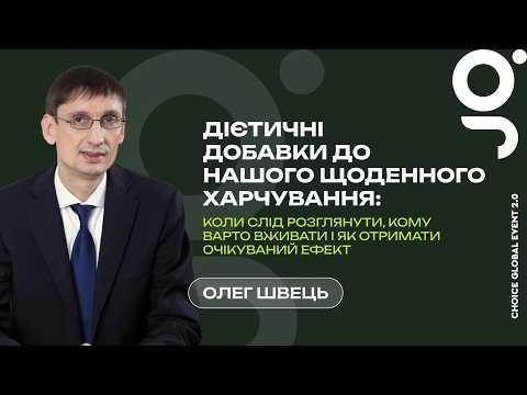 Дієтичні добавки до нашого щоденного харчування | Олег Швець