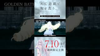 【PLAYBACK 死亡遊戯】限界のその先に《30:GOLDEN BATH》／7/10(金)より2週間限定上映『#死亡遊戯で飯を食う。44:CLOUDY BEACH』