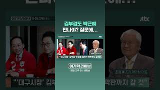 김부겸도 박근혜 만나야? 질문에... #JTBC #Shorts