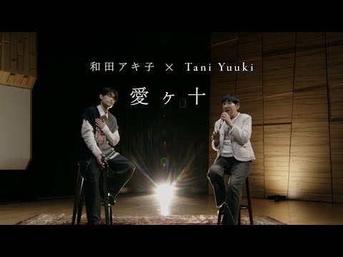 和田アキ子 and Tani Yuuki