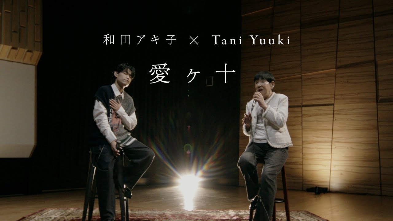 和田アキ子 × Tani Yuuki - 愛ヶ十【コラボ】