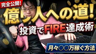 なぜ投資でほとんどの人が勝てないのか？この方法で億り人FIREしませんか？仮想通貨ビットコイン今後9月暴落？！