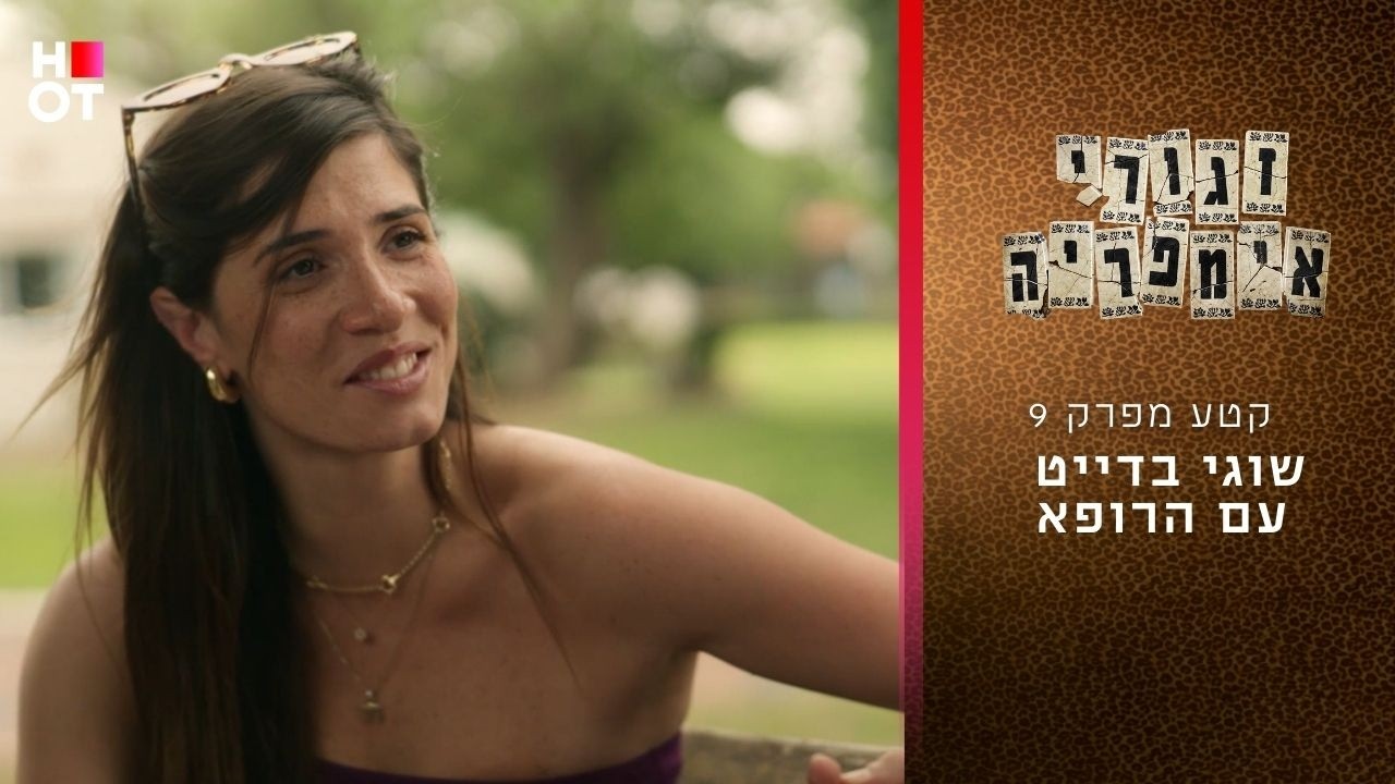 שוגי בדייט עם הרופא | קטע מפרק 9- זגורי אימפריה