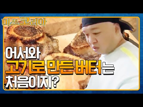 요즘 핫하다는 '고기로 만든 버터' 본 매로우 만드는 법(feat. 돈스파이크) Miss Korea 190505 EP.7