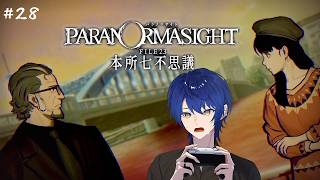#28 パラノマサイト 本所七不思議 | お願いだから親子仲良くしてくれよぉぉぉぉぉ