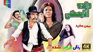 فیلم زیبای والده آقا مصطفی با حضور بهمن مفید   بدون حذفیات و باکیفیت