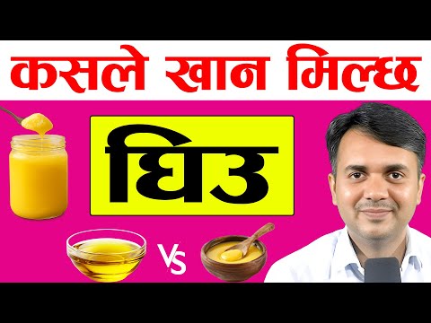 घिउ खाने कि नखाने । यती धेरै भ्रम किन । Health Benefits of Ghee । Dr. Om Murti Anil