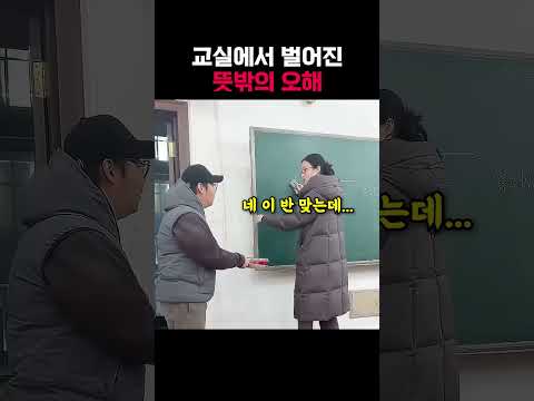 교실에서 벌어진 뜻밖의 오해