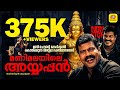 മണിമലയിലെ അയ്യപ്പൻ Manimalayile Ayyappan Kalabhavan Mani Ayyappa N