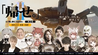 「帰せ。」in ARC Raiders 【第2章】team/うひ 恭ちゃん【ぶいすぽ/白波らむね】