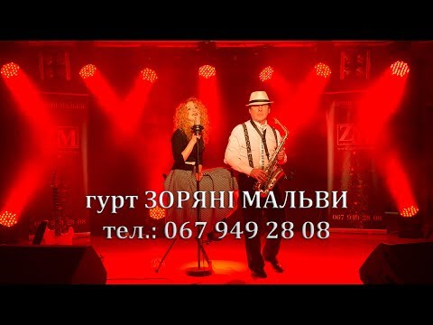 Гурт "Зоряні мальви", відео 7