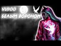 VUDOO - Белым вороном