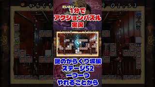 だいたい3分でアクションパズル実況『疾風のうさぎ丸』実況プレイpart110 #ゲーム実況 #ゲーム #疾風のうさぎ丸 #オレオレオレオ