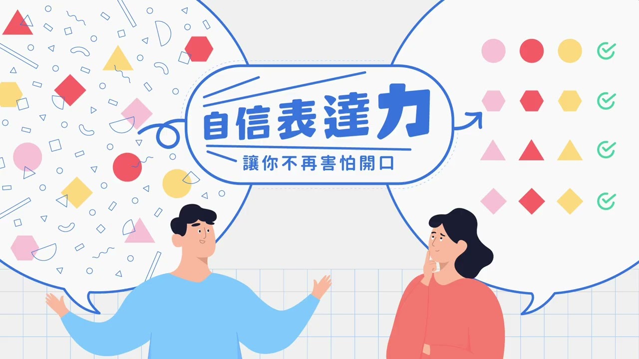 【自信表達力】3-1這樣想，讓你說出別人在乎的要點